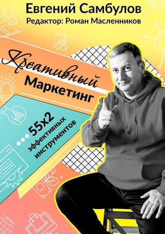 Евгений Иванович Самбулов. Креативный маркетинг. 55x2 эффективных инструментов