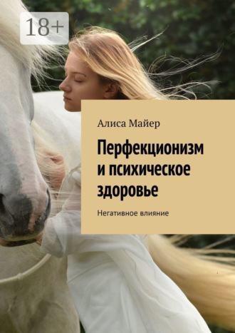 Алиса Майер. Перфекционизм и психическое здоровье. Негативное влияние