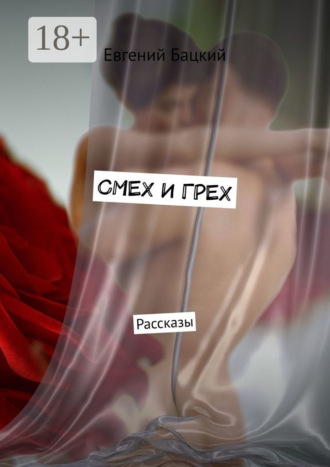 Евгений Бацкий. Смех и грех. Рассказы
