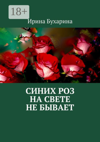 Ирина Бухарина. Синих роз на свете не бывает