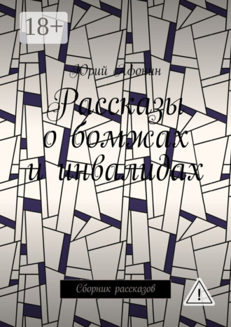 Рассказы о бомжах и инвалидах. Сборник рассказов. Юрий Афонин