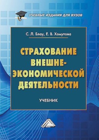 Страхование внешнеэкономической деятельности. Светлана Леонидовна Блау