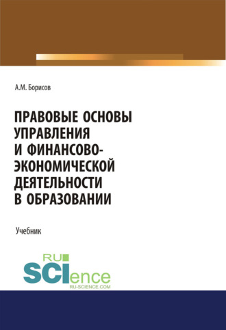 Правовые основы управления и финансово-экономической деятельности в образовании. (Бакалавриат, Магистратура). Учебник.. Андрей Марксович Борисов