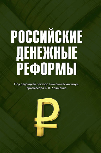 Вячеслав Бирюков. Российские денежные реформы