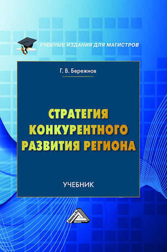 Стратегия конкурентного развития региона. Геннадий Бережнов