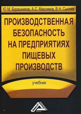 Производственная безопасность на предприятиях пищевых производств. Ю. М. Бурашников