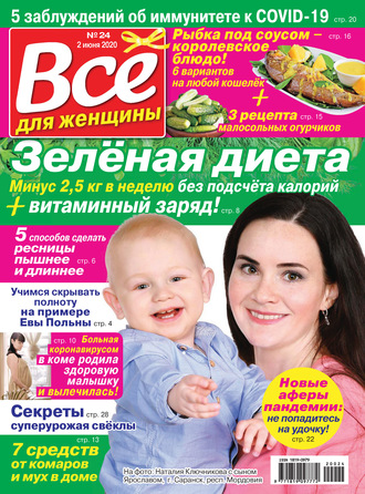 Всё для женщины №24/2020. Группа авторов
