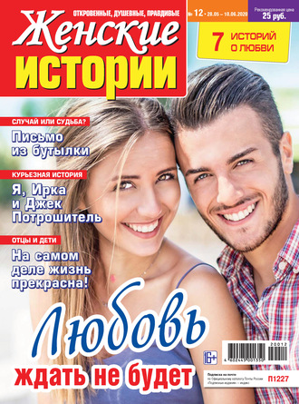 Группа авторов. Женские истории №12/2020