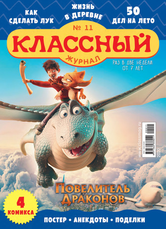 Классный журнал №11/2020. 