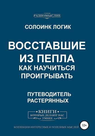 Восставшие из пепла. Как научиться проигрывать. Солоинк Логик