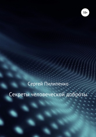 Секреты человеческой доброты. 