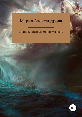 Знания, которые меняют жизнь. Мария Александрова