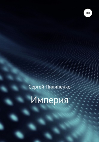 Империя. 