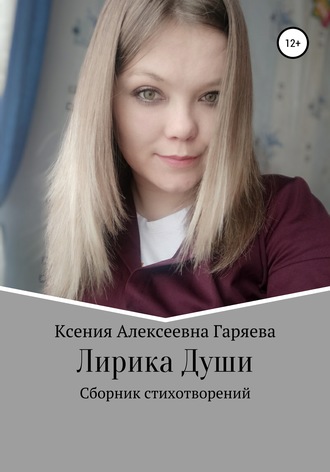 Ксения Алексеевна Гаряева. Лирика Души