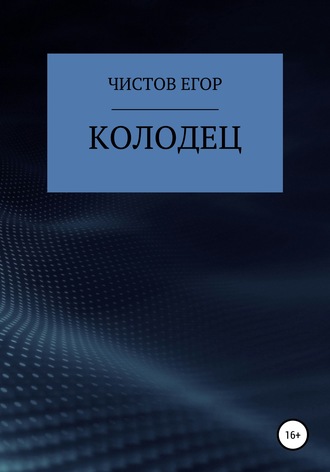 Колодец. Егор Михайлович Чистов