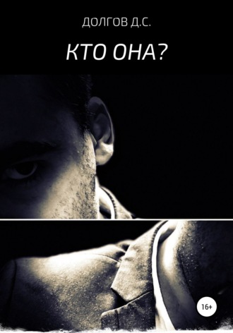 Кто она. 