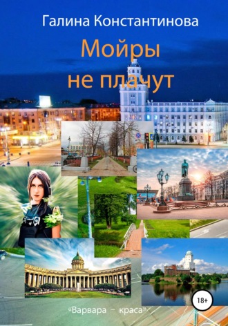 Галина Константинова. Мойры не плачут
