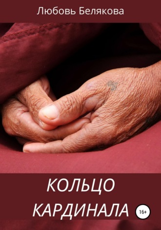Кольцо кардинала. 