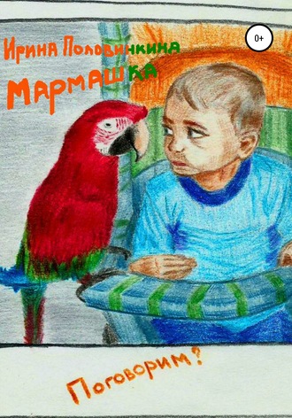 Мармашка. Ирина Половинкина