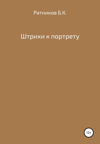 Штрихи к портрету. 