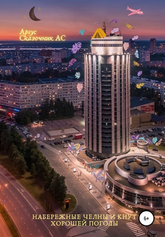 Набережные Челны и кнут хорошей погоды. Аргус Сказочник АС