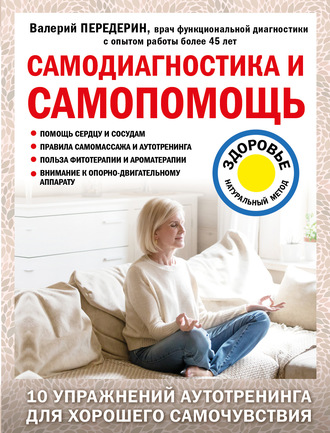 Самодиагностика и самопомощь. 