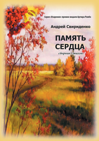Память сердца. Андрей Свириденко