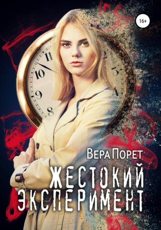 Жестокий эксперимент. 