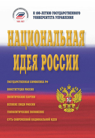 Национальная идея России. Коллектив авторов