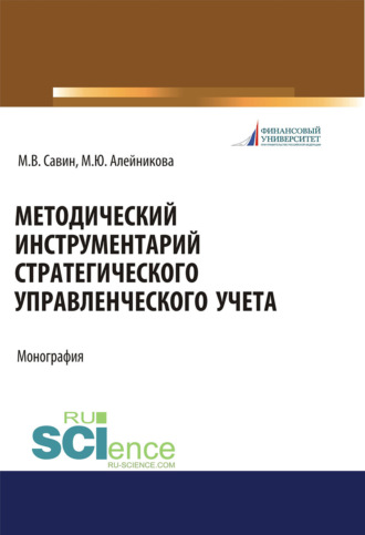 Методический инструментарий стратегического управленческого учета. (Аспирантура, Бакалавриат, Магистратура). Монография.. Марина Юрьевна Алейникова