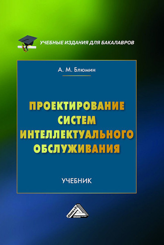 Проектирование систем интеллектуального обслуживания. 