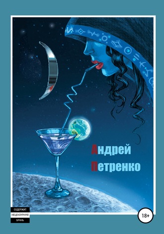 )(улыбка). Андрей Леонардович Петренко