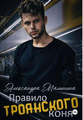 Правило Троянского коня. 