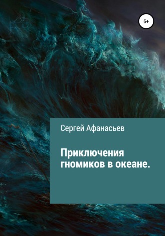 Сергей Афанасьев. Приключения гномиков в океане