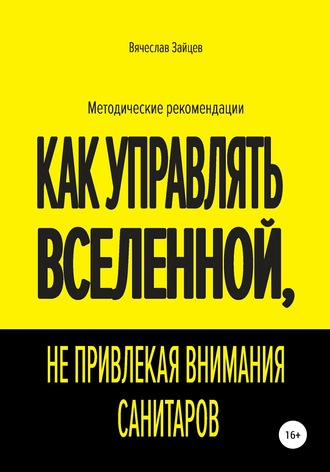 Как управлять Вселенной, не привлекая внимания санитаров. Вячеслав Семенович Зайцев