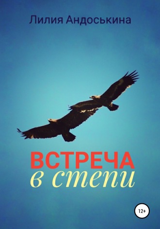 Встреча в степи. 
