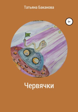 Червячки. Татьяна Баканова
