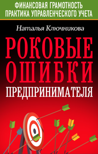 Роковые ошибки предпринимателя. Наталья Ключникова