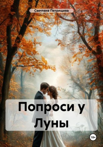 Светлана Петрищева. Попроси у Луны