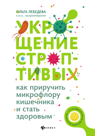 Укрощение строптивых: как приручить микрофлору кишечника и стать здоровым. Ольга Лебедева