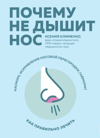Почему не дышит нос. Насморк, искривление носовой перегородки, гайморит – как правильно лечить. Ксения Клименко