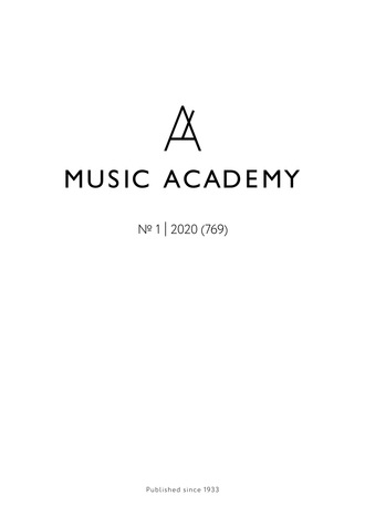 Группа авторов. Журнал «Музыкальная академия» №1 (769) 2020