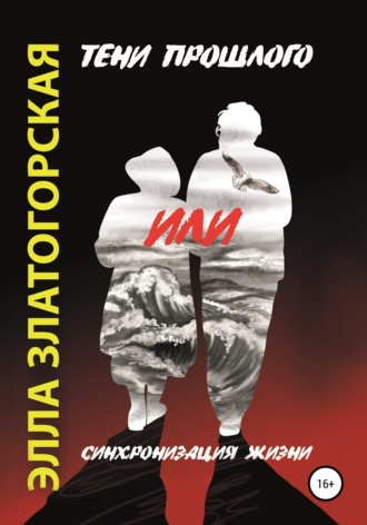Элла Златогорская. Тени прошлого, или Синхронизация жизни