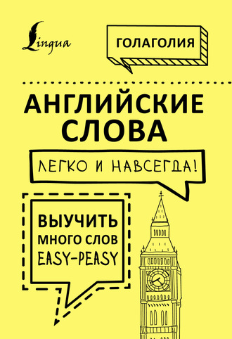 Английские слова легко и навсегда! Выучить много слов – easy-peasy. 