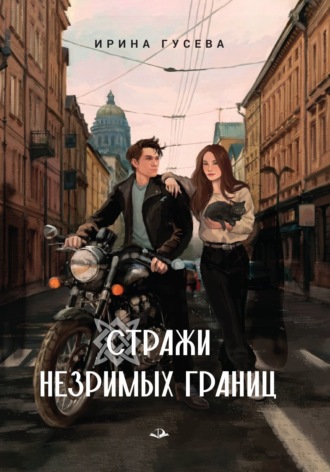 Стражи незримых границ. 
