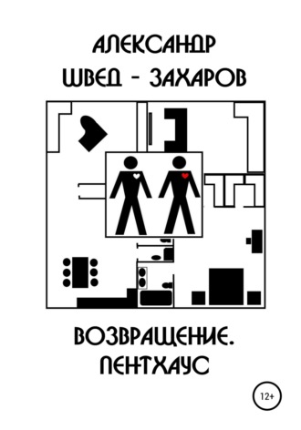Возвращение. Пентхаус. 