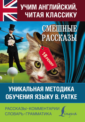 Смешные рассказы. Уникальная методика обучения языку В. Ратке. 