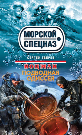 Подводная одиссея. Сергей Зверев