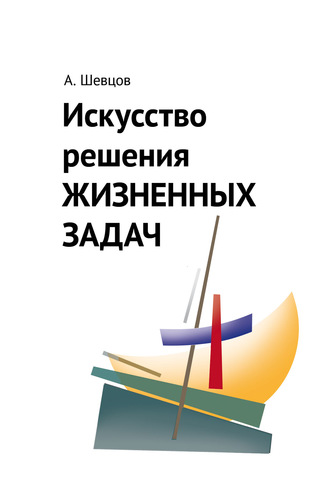 Искусство решения жизненных задач. 