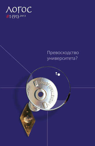 Журнал «Логос» №1/2013 (pdf+epub). Группа авторов